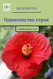 Одиночество строк. Рождённый в СССР - Василий Рем