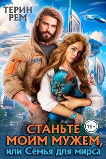 Станьте моим мужем, или Семья для мирса - Терин Рем