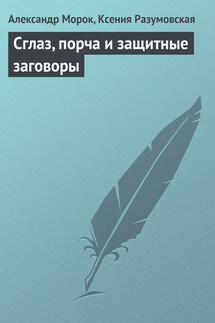 Сглаз, порча и защитные заговоры - Ксения Разумовская, Александр Морок
