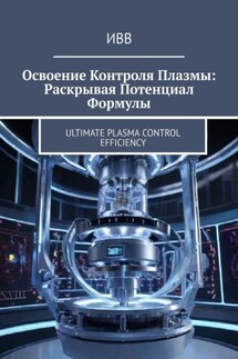Освоение контроля плазмы: Раскрывая потенциал формулы. Ultimate plasma control efficiency - ИВВ