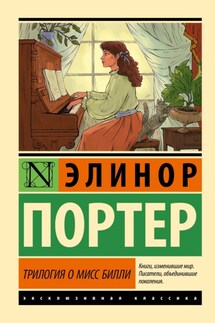 Трилогия о мисс Билли - Элинор Портер