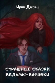 Страшные сказки ведьмы-воровки - Irin Joki