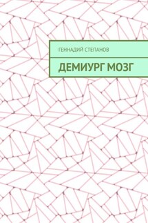 Демиург Мозг - Геннадий Степанов