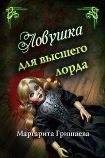 Ловушка для высшего лорда - Маргарита Гришаева
