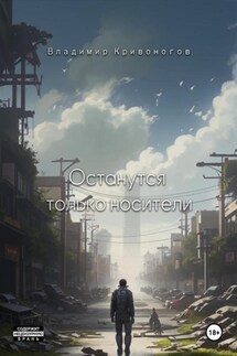 Останутся только носители - Владимир В. Кривоногов
