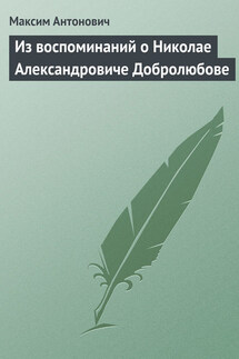 Из воспоминаний о Николае Александровиче Добролюбове - Максим Антонович