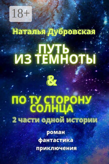 Путь из темноты & По ту сторону солнца. Роман. Фантастика. Приключения - Наталья Дубровская