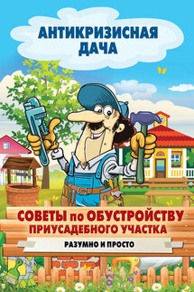 Советы по обустройству приусадебного участка. Разумно и просто - Сергей Кашин