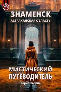 Знаменск. Астраханская область. Мистический путеводитель - Борис Шабрин