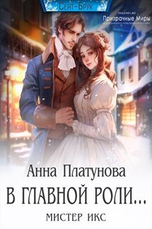 В главной роли... мистер Икс - Анна Платунова