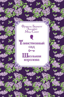 Таинственный сад. Школьная королева - Фрэнсис Бёрнетт