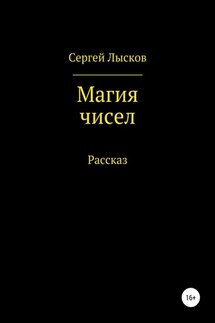 Магия чисел - Сергей Лысков