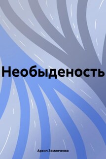 Необыденость - Архип Земляченко