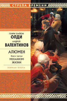 Механизм Жизни - Генри Лайон Олди, Андрей Валентинов