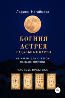 Гадальные карты Богиня Астрея. Часть 2. Практика - Лариса Нагайцева