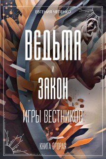 Ведьма и закон. Игры вестников - Евгения Чепенко