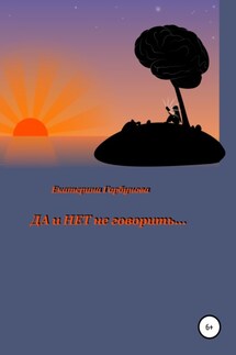 Да и нет не говорить - Екатерина Горбунова