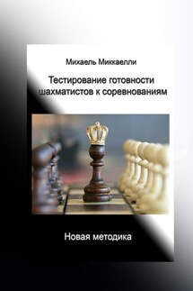 Тестирование готовности шахматистов к соревнованиям - Михаель Миккаелли