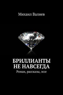 Бриллианты не навсегда. Роман, рассказы, эссе - Михаил Валиев