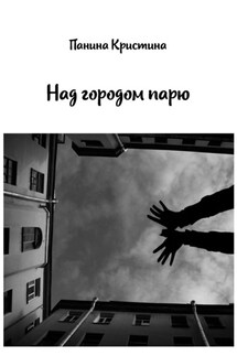 Над городом парю - Кристина Панина