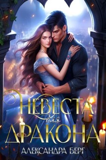 Невеста для Дракона - Александра Берг