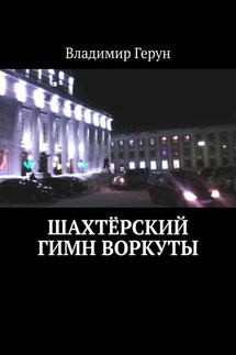 Шахтёрский гимн Воркуты - Владимир Герун