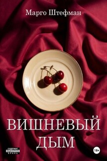 Вишневый дым - Марго Штефман