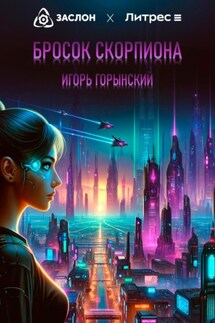 Бросок Скорпиона - Игорь Горынский