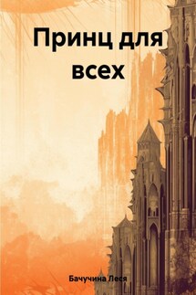 Принц для всех. Часть I - Леся Бачучина