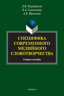 Специфика современного медийного словотворчества - Лариса Викторовна Рацибурская, Надежда Александровна Самыличева