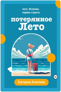 Потерянное лето - Екатерина Алексеева