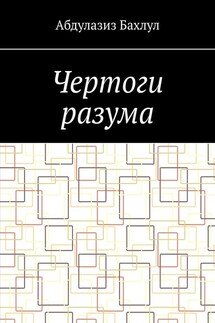 Чертоги разума. Когда сознание обратилось против тебя - Абдулазиз Бахлул