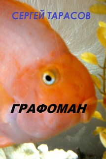 Графоман - Сергей Тарасов