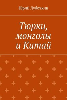 Тюрки, монголы и Китай - Юрий Лубочкин