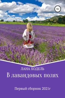 В лавандовых полях - Лана Ходель, Каблюкова Евгения