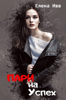 Пари на успех - Елена Ивв