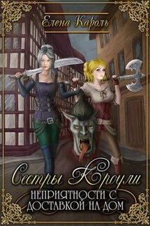 Сестры Кроули. Неприятности с доставкой на дом - Елена Кароль