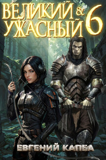 Великий и Ужасный – 6 - Евгений Капба