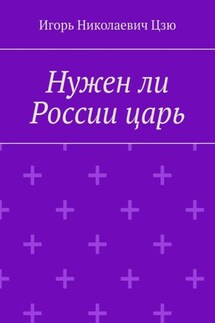 Нужен ли России царь - Игорь Цзю
