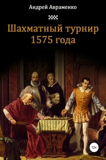 Шахматный турнир 1575 года - Андрей Авраменко