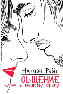 Общение. Ключ к вашему браку - Норман Райт