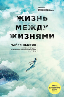 Жизнь между жизнями - Майкл Ньютон