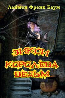 Зикси – королева ведьм - Лаймен Баум