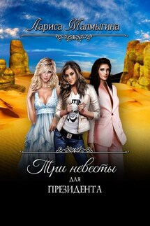 Три невесты для президента - Лариса Малмыгина