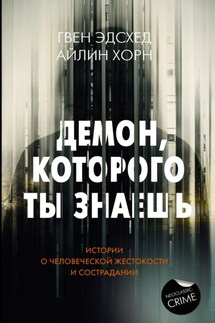 Демон, которого ты знаешь - Айлин Хорн, Гвен Эдсхед