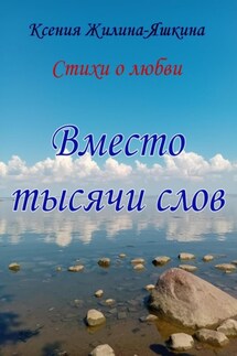 Вместо тысячи слов - Ксения Жилина-Яшкина