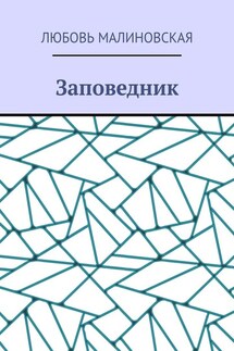 Заповедник - Любовь Малиновская
