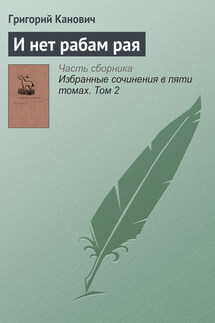 И нет рабам рая - Григорий Канович
