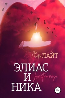 Элиас и Ника - Мари Лайт