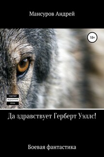 Да здравствует Герберт Уэллс! - Андрей Мансуров